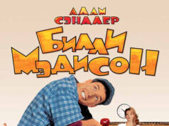 Билли Мэдисон