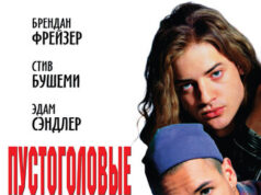 Пустоголовые