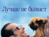 Лучше не бывает