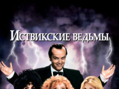 Иствикские ведьмы