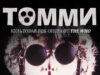 Томми