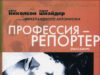 Профессия: Репортер