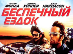 Беспечный ездок