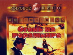 Огонь на поражение