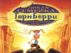 Дикая семейка Торнберри