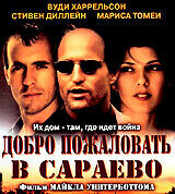 Добро пожаловать в Сараево