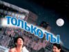 Только ты