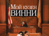 Мой кузен Винни