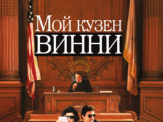 Мой кузен Винни