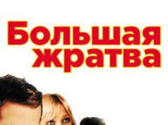 Большая жратва