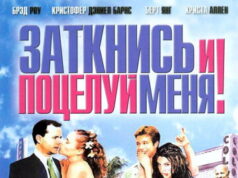 Заткнись и поцелуй меня!