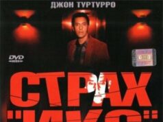 Страх «Икс»