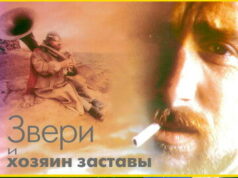 Звери и хозяин заставы