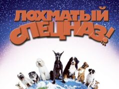 Лохматый спецназ