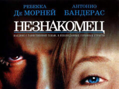 Незнакомец