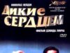 Дикие сердцем