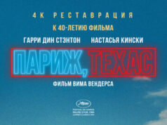 Париж, Техас