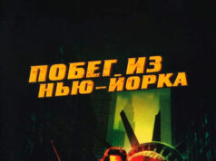 Побег из Нью-Йорка