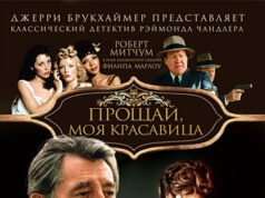 Прощай, моя красавица