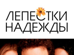 Лепестки надежды