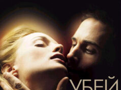 Убей меня нежно