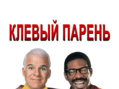 Клёвый парень