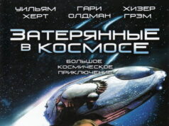 Затерянные в космосе