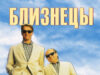 Близнецы