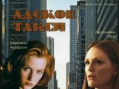 Адское такси