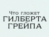 Что гложет Гилберта Грейпа