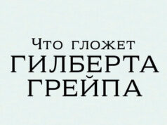 Что гложет Гилберта Грейпа