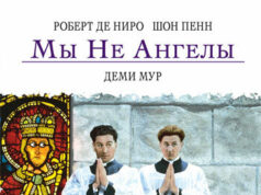 Мы не ангелы