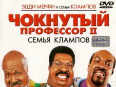 Чокнутый профессор 2: Семья Клампов