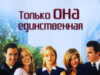 Только она единственная