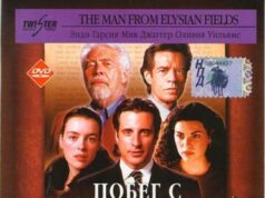 Побег с «Елисейских полей»