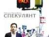 Спекулянт