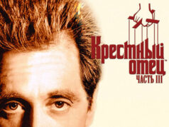 Крестный отец 3