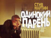 Одинокий парень