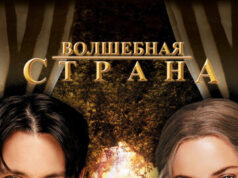 Волшебная страна