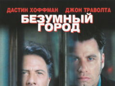 Безумный город