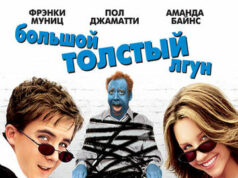 Большой толстый лгун