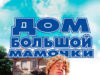 Дом большой мамочки