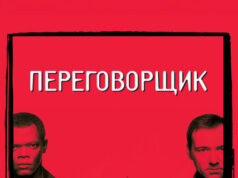 Переговорщик