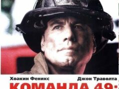 Команда 49: Огненная лестница