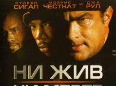 Ни жив, ни мертв