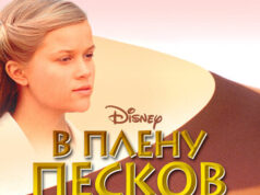 В плену песков