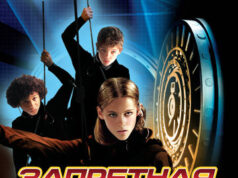 Запретная миссия