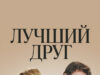 Лучший друг