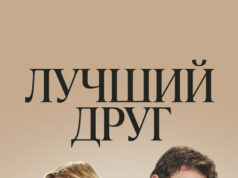 Лучший друг