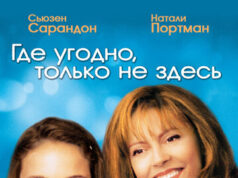 Где угодно, только не здесь